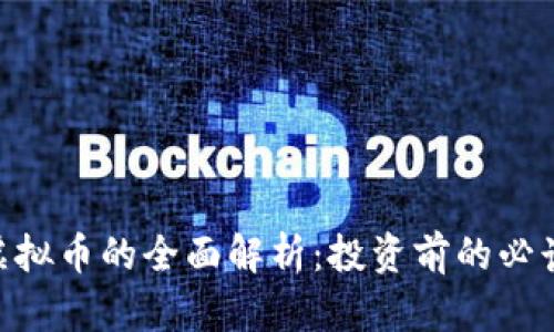 SNP虚拟币的全面解析:投资前的必读指南