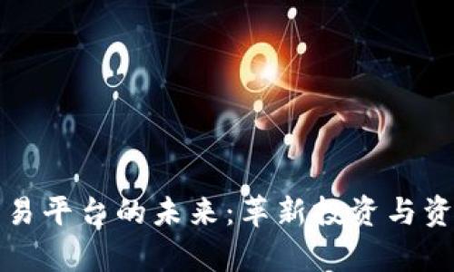 区块链与财富管理交易平台的未来:革新投资与资产管理的数字化之路