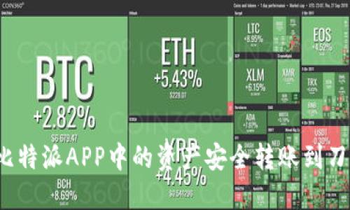 如何将比特派APP中的资产安全转账到刀锋钱包?
