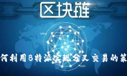 如何利用B特派实现分叉交易的策略