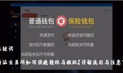 和关键词比特派交易所如何便捷转账与