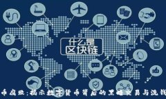   虚拟币腐败：揭示数字货币背后的黑