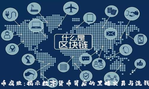虚拟币腐败:揭示数字货币背后的黑暗交易与洗钱危机