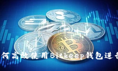 新用户指南:如何高效使用Bitkeep钱包进行数字资产管理