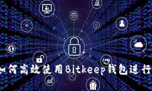 新用户指南:如何高效使用Bitkeep钱包进行数字资产管理