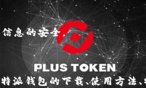 
-media比特派钱包：安全快捷的数字货币管理助手/media
比特派钱包, 比特币, 数字货币, 钱包下载, 加密货币/guanjianci
```

### 比特派钱包：安全快捷的数字货币管理助手

数字货币的流行让不少投资者开始关注各种数字货币交易和存储工具，其中比特派钱包作为一款优秀的数字货币钱包应用，凭借其安全性、便捷性以及强大的功能，受到了广泛的欢迎。本文将详细探讨比特派钱包的下载、使用方法、功能特点以及用户常见问题解答，帮助用户更好地理解和使用这款应用。

#### 一、比特派钱包概述

比特派钱包是一款专注于比特币及其他数十种数字货币存储和管理的手机应用，支持多种语言，包括中文。比特派钱包以其优秀的界面设计和用户体验，被誉为安全快捷的数字货币管理助手。它的设计旨在简化用户的操作，让用户能够轻松管理自己的数字资产。

通过比特派钱包，用户不仅可以方便地发送和接收比特币，还可以进行资产的充提、交易和兑换等操作。比特派钱包还结合了多重安全机制，为用户提供全面的安全保障。

### 二、如何下载比特派钱包

#### 1. 在手机上下载

对于需要使用比特派钱包的用户，下载该应用是第一步。用户可以通过以下途径进行下载：

- **Android用户**：可以通过Google Play商店或比特派钱包官方网站下载APP。确保从官方渠道下载，以免下载到假冒或恶意版本。
  
- **iOS用户**：可以在App Store中搜索「比特派钱包」，点击下载并安装。也可以通过比特派钱包的官方网站获取相关链接。

#### 2. 下载注意事项

在下载比特派钱包时，用户需要注意以下事项：

- 确保你的设备运行的是最新的操作系统，以保证应用的兼容性。
  
- 确认下载的应用来自官方渠道，不要尝试通过非官方的第三方网站下载，以避免下载到带有病毒的版本。

- 在下载和安装过程中的任何异常情况，例如下载速率异常慢或失败，请及时重新尝试下载或者联系官方客服。

### 三、比特派钱包的使用方法

#### 1. 注册与登录

下载完成后，用户需要根据提示完成注册和登录：

- **注册**：用户需要输入邮箱地址和创建密码，系统会向邮箱发送确认邮件，用户需要点击链接进行账号激活。
  
- **登录**：使用注册时的邮箱和密码进行登录，初次登录后，系统会建议用户设置二次验证，增强安全性。

#### 2. 添加钱包

用户登录之后，需要添加钱包以便于管理数字资产：

- **创建新钱包**：选择创建钱包选项，系统将引导用户创建新钱包，用户需要设置备份和恢复的助记词，这非常重要，务必妥善保管。

- **导入钱包**：如果用户已经拥有钱包，可以选择导入钱包，输入钱包地址或者助记词进行导入。

#### 3. 发送与接收比特币

- **发送比特币**：在钱包界面选择发送，输入接收方的比特币地址和发送金额，确认后即可完成交易。

- **接收比特币**：选择接收功能，系统将生成一个二维码和比特币地址，其他用户可以通过这个二维码或地址进行转账。

#### 4. 交易历史查看

用户可以在钱包中查看自己所有的交易记录，包括发送和接收的历史，方便随时了解自己的资金流动情况。

### 四、比特派钱包的功能特点

比特派钱包除了基本的比特币管理功能外，还提供了一系列强大的功能：

#### 1. 内置的交易所

比特派钱包内置了多家交易所的交易功能，用户可以直接在钱包中进行数字货币的买入和卖出，而无需转移到第三方交易平台，方便快捷。

#### 2. 多币种支持

比特派钱包支持多种数字货币，包括以太坊、莱特币等，用户可以在一个钱包中管理多种数字资产，很大程度上提升了用户的使用体验。

#### 3. 安全性突出

比特派钱包采用多重安全机制，包括私钥加密、二次验证等，确保用户资产的安全。此外，用户的私钥由用户自己管理，不会存储在第三方服务器上，提升了安全性。

#### 4. 用户社区

比特派钱包还建立了一个用户社区，用户可以在社区中交流使用经验，解决使用中的问题，同时也可以获取最新的市场动态和数字货币资讯。

### 五、用户常见问题解答

#### 1. 比特派钱包安全吗？

比特派钱包以安全性著称，采用多重加密技术来保护用户资产，同时用户的私钥由用户本地保存，并不在服务器上存储。这个设计极大地降低了被黑客攻击的风险。当用户创建钱包时，会生成一组助记词，用户必须妥善保管这组助记词，这直接关系到钱包的安全。此外，比特派钱包还支持二次验证功能，用户在重要操作时需要通过手机或者邮箱确认，以提高安全性。

尽管比特派钱包有着多重安全保障，用户也应保持良好的安全习惯。例如，设置强密码、定期更改密码、不要随意点击可疑链接等，以防止账户被盗。建议用户定期备份钱包文件，并存储于安全的位置，以便于在出现意外情况时能快速恢复。

#### 2. 如果我丢失了助记词，该怎么办？

助记词是比特派钱包用户恢复钱包的唯一凭证，若丢失，无法再找回钱包里的资产。用户在创建钱包时，应在安全的地方妥善保存助记词，不要与他人分享。

然而，如果用户忘记或丢失了助记词，将无法恢复钱包和资金。这就是为什么设置强密码和确保助记词安全的重要性。因此，用户在使用比特派钱包的时候，一定要重视备份和安全保护工作。

如果用户担心记忆力不佳，可考虑使用密码管理工具来存储和管理密码及助记词，同时建议将助记词写下来，并保存在安全的地方（例如保险箱），避免电子设备被盗或故障引起的损失。

#### 3. 如何进行比特币的兑换？

比特派钱包内置有兑换功能，用户可以方便地进行比特币与其他数字货币之间的兑换。首先，用户需要在钱包中选择“交易”或者“兑换”功能，接着，选择要兑换的数字货币和目标币种，以及兑换数量。

比特派钱包会显示当前的兑换汇率和手续费，用户确认无误后可以点击“确认兑换”。交易完成后，用户可以在交易历史中查看到相关记录。

需要注意的是，用户在进行数字货币兑换时务必保持网络畅通，建议在交易之前了解当前市场价格以及交易流程，以便最大限度地保护资金安全和盈利。

#### 4. 是否支持法币购买数字货币？

比特派钱包通过与多家交易所合作，部分地区支持用户使用法币购买数字货币的功能。用户可以使用信用卡或银行卡进行充值和法币兑换数字货币。在钱包主界面，选择“人命币购买”或类似的功能，根据提示输入相关信息，如银行卡信息及购买金额即可完成。

需要注意的是，法币购买可能需要用户完成身份认证，包括上传身份证明等，这功能的支持与用户所在地区的相关法律法规有关，不同地区的用户可能会有不同的购买限制。

此外，用户在通过法币购买数字货币时，需要留意相关的手续费及汇率，选择更为划算的渠道。同时，也需注意个人信息的保护，确保选择安全可靠的平台。

#### 5. 手机丢失了、如何找回比特派钱包？

如果用户的手机丢失了，用户可以通过以下步骤找回比特派钱包：

1. **使用其他设备重装钱包**：用户需要在其他手机或设备上下载比特派钱包APP，按照注册流程重新设置新账户。
  
2. **恢复钱包**：在登录界面，选择“导入钱包”，输入之前备份的助记词即可找回所有资产。

3. **更改密码**：为了保护账户安全，用户需要在找回钱包后，更改原有的登录密码和安全设置。同时，建议用户在找回钱包过程中，也要报告手机丢失，尽可能保护个人信息的安全。

### 结论

比特派钱包作为一款便捷的数字资产管理工具，功能强大、安全性高，越来越多的用户开始选择使用这一应用进行数字货币的存储与交易。在本文中，我们详细介绍了比特派钱包的下载、使用方法、特点以及常见问题。希望通过本文的介绍，能够帮助用户更好地理解比特派钱包，并顺利地进行数字货币的管理与投资。