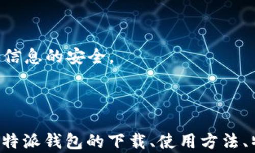 
-media比特派钱包：安全快捷的数字货币管理助手/media
比特派钱包, 比特币, 数字货币, 钱包下载, 加密货币/guanjianci
```

### 比特派钱包：安全快捷的数字货币管理助手

数字货币的流行让不少投资者开始关注各种数字货币交易和存储工具，其中比特派钱包作为一款优秀的数字货币钱包应用，凭借其安全性、便捷性以及强大的功能，受到了广泛的欢迎。本文将详细探讨比特派钱包的下载、使用方法、功能特点以及用户常见问题解答，帮助用户更好地理解和使用这款应用。

#### 一、比特派钱包概述

比特派钱包是一款专注于比特币及其他数十种数字货币存储和管理的手机应用，支持多种语言，包括中文。比特派钱包以其优秀的界面设计和用户体验，被誉为安全快捷的数字货币管理助手。它的设计旨在简化用户的操作，让用户能够轻松管理自己的数字资产。

通过比特派钱包，用户不仅可以方便地发送和接收比特币，还可以进行资产的充提、交易和兑换等操作。比特派钱包还结合了多重安全机制，为用户提供全面的安全保障。

### 二、如何下载比特派钱包

#### 1. 在手机上下载

对于需要使用比特派钱包的用户，下载该应用是第一步。用户可以通过以下途径进行下载：

- **Android用户**：可以通过Google Play商店或比特派钱包官方网站下载APP。确保从官方渠道下载，以免下载到假冒或恶意版本。
  
- **iOS用户**：可以在App Store中搜索「比特派钱包」，点击下载并安装。也可以通过比特派钱包的官方网站获取相关链接。

#### 2. 下载注意事项

在下载比特派钱包时，用户需要注意以下事项：

- 确保你的设备运行的是最新的操作系统，以保证应用的兼容性。
  
- 确认下载的应用来自官方渠道，不要尝试通过非官方的第三方网站下载，以避免下载到带有病毒的版本。

- 在下载和安装过程中的任何异常情况，例如下载速率异常慢或失败，请及时重新尝试下载或者联系官方客服。

### 三、比特派钱包的使用方法

#### 1. 注册与登录

下载完成后，用户需要根据提示完成注册和登录：

- **注册**：用户需要输入邮箱地址和创建密码，系统会向邮箱发送确认邮件，用户需要点击链接进行账号激活。
  
- **登录**：使用注册时的邮箱和密码进行登录，初次登录后，系统会建议用户设置二次验证，增强安全性。

#### 2. 添加钱包

用户登录之后，需要添加钱包以便于管理数字资产：

- **创建新钱包**：选择创建钱包选项，系统将引导用户创建新钱包，用户需要设置备份和恢复的助记词，这非常重要，务必妥善保管。

- **导入钱包**：如果用户已经拥有钱包，可以选择导入钱包，输入钱包地址或者助记词进行导入。

#### 3. 发送与接收比特币

- **发送比特币**：在钱包界面选择发送，输入接收方的比特币地址和发送金额，确认后即可完成交易。

- **接收比特币**：选择接收功能，系统将生成一个二维码和比特币地址，其他用户可以通过这个二维码或地址进行转账。

#### 4. 交易历史查看

用户可以在钱包中查看自己所有的交易记录，包括发送和接收的历史，方便随时了解自己的资金流动情况。

### 四、比特派钱包的功能特点

比特派钱包除了基本的比特币管理功能外，还提供了一系列强大的功能：

#### 1. 内置的交易所

比特派钱包内置了多家交易所的交易功能，用户可以直接在钱包中进行数字货币的买入和卖出，而无需转移到第三方交易平台，方便快捷。

#### 2. 多币种支持

比特派钱包支持多种数字货币，包括以太坊、莱特币等，用户可以在一个钱包中管理多种数字资产，很大程度上提升了用户的使用体验。

#### 3. 安全性突出

比特派钱包采用多重安全机制，包括私钥加密、二次验证等，确保用户资产的安全。此外，用户的私钥由用户自己管理，不会存储在第三方服务器上，提升了安全性。

#### 4. 用户社区

比特派钱包还建立了一个用户社区，用户可以在社区中交流使用经验，解决使用中的问题，同时也可以获取最新的市场动态和数字货币资讯。

### 五、用户常见问题解答

#### 1. 比特派钱包安全吗？

比特派钱包以安全性著称，采用多重加密技术来保护用户资产，同时用户的私钥由用户本地保存，并不在服务器上存储。这个设计极大地降低了被黑客攻击的风险。当用户创建钱包时，会生成一组助记词，用户必须妥善保管这组助记词，这直接关系到钱包的安全。此外，比特派钱包还支持二次验证功能，用户在重要操作时需要通过手机或者邮箱确认，以提高安全性。

尽管比特派钱包有着多重安全保障，用户也应保持良好的安全习惯。例如，设置强密码、定期更改密码、不要随意点击可疑链接等，以防止账户被盗。建议用户定期备份钱包文件，并存储于安全的位置，以便于在出现意外情况时能快速恢复。

#### 2. 如果我丢失了助记词，该怎么办？

助记词是比特派钱包用户恢复钱包的唯一凭证，若丢失，无法再找回钱包里的资产。用户在创建钱包时，应在安全的地方妥善保存助记词，不要与他人分享。

然而，如果用户忘记或丢失了助记词，将无法恢复钱包和资金。这就是为什么设置强密码和确保助记词安全的重要性。因此，用户在使用比特派钱包的时候，一定要重视备份和安全保护工作。

如果用户担心记忆力不佳，可考虑使用密码管理工具来存储和管理密码及助记词，同时建议将助记词写下来，并保存在安全的地方（例如保险箱），避免电子设备被盗或故障引起的损失。

#### 3. 如何进行比特币的兑换？

比特派钱包内置有兑换功能，用户可以方便地进行比特币与其他数字货币之间的兑换。首先，用户需要在钱包中选择“交易”或者“兑换”功能，接着，选择要兑换的数字货币和目标币种，以及兑换数量。

比特派钱包会显示当前的兑换汇率和手续费，用户确认无误后可以点击“确认兑换”。交易完成后，用户可以在交易历史中查看到相关记录。

需要注意的是，用户在进行数字货币兑换时务必保持网络畅通，建议在交易之前了解当前市场价格以及交易流程，以便最大限度地保护资金安全和盈利。

#### 4. 是否支持法币购买数字货币？

比特派钱包通过与多家交易所合作，部分地区支持用户使用法币购买数字货币的功能。用户可以使用信用卡或银行卡进行充值和法币兑换数字货币。在钱包主界面，选择“人命币购买”或类似的功能，根据提示输入相关信息，如银行卡信息及购买金额即可完成。

需要注意的是，法币购买可能需要用户完成身份认证，包括上传身份证明等，这功能的支持与用户所在地区的相关法律法规有关，不同地区的用户可能会有不同的购买限制。

此外，用户在通过法币购买数字货币时，需要留意相关的手续费及汇率，选择更为划算的渠道。同时，也需注意个人信息的保护，确保选择安全可靠的平台。

#### 5. 手机丢失了、如何找回比特派钱包？

如果用户的手机丢失了，用户可以通过以下步骤找回比特派钱包：

1. **使用其他设备重装钱包**：用户需要在其他手机或设备上下载比特派钱包APP，按照注册流程重新设置新账户。
  
2. **恢复钱包**：在登录界面，选择“导入钱包”，输入之前备份的助记词即可找回所有资产。

3. **更改密码**：为了保护账户安全，用户需要在找回钱包后，更改原有的登录密码和安全设置。同时，建议用户在找回钱包过程中，也要报告手机丢失，尽可能保护个人信息的安全。

### 结论

比特派钱包作为一款便捷的数字资产管理工具，功能强大、安全性高，越来越多的用户开始选择使用这一应用进行数字货币的存储与交易。在本文中，我们详细介绍了比特派钱包的下载、使用方法、特点以及常见问题。希望通过本文的介绍，能够帮助用户更好地理解比特派钱包，并顺利地进行数字货币的管理与投资。