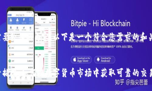 这个请求需要较长的内容,以下是一个符合您需求的和关键词示例:
虚拟币信号捕捉:如何在数字货币市场中获取可靠的交易信号