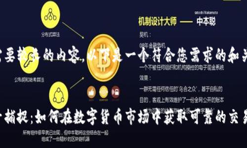 这个请求需要较长的内容,以下是一个符合您需求的和关键词示例:
虚拟币信号捕捉:如何在数字货币市场中获取可靠的交易信号