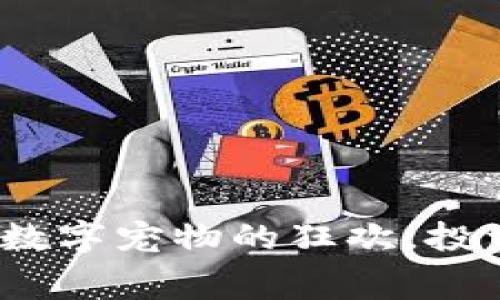 虚拟动物币:一场数字宠物的狂欢,投资与谢幕的新选择