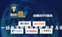虚拟动物币：一场数字宠物的狂欢，投