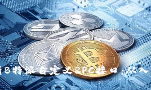 全面解析B特派自定义RPC接口：从入门到实践