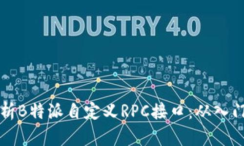 全面解析B特派自定义RPC接口：从入门到实践