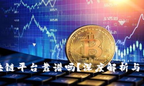 全能区块链平台靠谱吗?深度解析与用户指南