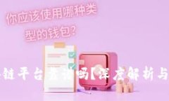 全能区块链平台靠谱吗？深度解析与用