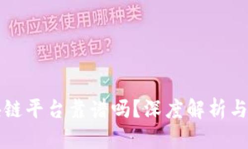 全能区块链平台靠谱吗?深度解析与用户指南