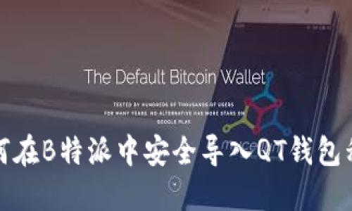 如何在B特派中安全导入QT钱包私钥