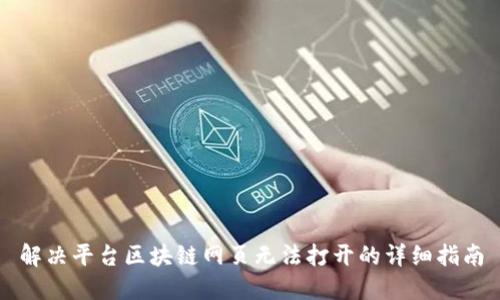解决平台区块链网页无法打开的详细指南