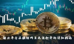 解决平台区块链网页无法打开的详细指