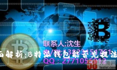 全面解析:B特派钱包能否充提法币?