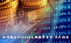 如何通过BitKeep兑换数字货币：详尽指