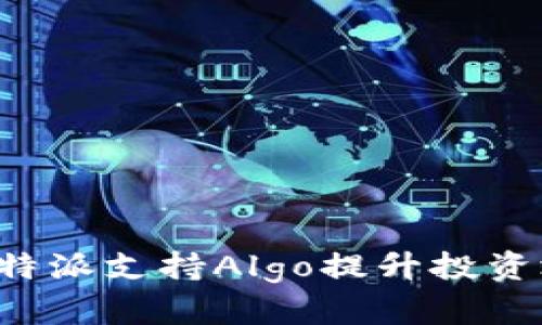 如何利用B特派支持Algo提升投资效率与收益