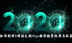 如何利用B特派支持Algo提升投资效率与