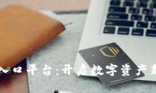 揭秘区块链入口平台:开启数字资产新时代的门户