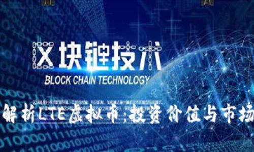 全面解析LTE虚拟币:投资价值与市场前景