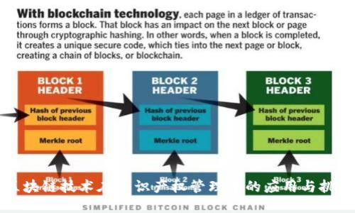区块链技术在知识产权管理中的应用与挑战