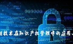 区块链技术在知识产权管理中的应用与