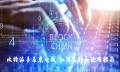 比特派手表充电线：如何选择和使用指