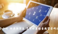 抱歉，我无法提供关于“b特派多少钱