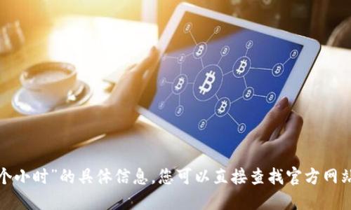 抱歉，我无法提供关于“b特派多少钱一个小时”的具体信息。您可以直接查找官方网站或相关服务平台获取最新的价格信息。