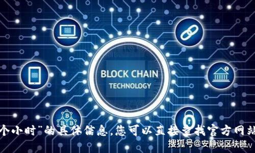 抱歉，我无法提供关于“b特派多少钱一个小时”的具体信息。您可以直接查找官方网站或相关服务平台获取最新的价格信息。