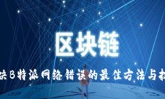 解决B特派网络错误的最佳方法与技巧