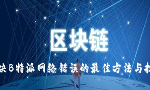 解决B特派网络错误的最佳方法与技巧