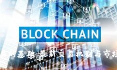 虚拟币交易的基础：最新交易机制与市