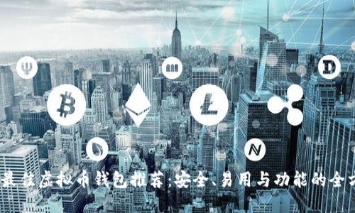 2023年最佳虚拟币钱包推荐:安全、易用与功能的全方位比较