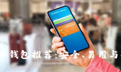 2023年最佳虚拟币钱包推荐:安全、易用与功能的全方位比较