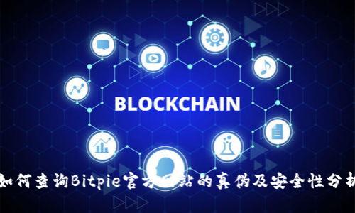 如何查询Bitpie官方网站的真伪及安全性分析