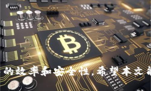   如何在BitP上设置链上交易？ / 
 guanjianci BitP, 链上交易, 数字货币, 区块链, 交易所 /guanjianci 

### 引言

在数字货币日益普及的今天，越来越多的人开始关注如何高效且安全地进行链上交易。BitP作为一个新兴的交易平台，以其便捷的交易服务和良好的用户体验备受欢迎。在本文中，我们将深入探讨如何在BitP上设置链上交易，帮助用户更好地理解这个过程，并提供相关的知识和实用的技巧。

### 1. 什么是链上交易 

链上交易是指通过区块链技术执行的交易，它的主要特点是公开透明、不可篡改，并且交易记录可追溯。链上交易的所有信息都存储在区块链上，并通过网络中的节点进行验证。这种交易方式确保了交易参与者的身份和交易内容的安全，为用户提供了高度的信任机制。

在数字货币领域，链上交易主要用于发送和接收数字资产，例如比特币、以太坊等。每笔交易都会产生一个唯一的交易哈希，并在区块链上永久记录。这种机制不仅保护了用户的隐私，同时也防止了双重支付问题。

### 2. BitP的基本介绍 

BitP是一个安全且易于使用的数字货币交易平台，用户可以在平台上买卖多种数字资产。BitP采用先进的安全技术，保证用户资金和个人信息的安全。用户在BitP上可以体验到实时的交易数据、快速的交易执行和多样化的服务，比如链上交易、现货交易、合约交易等。

#### 2.1 BitP的优势

- **安全**：BitP采用多重身份验证和加密技术，保障用户资产的安全。
- **用户友好**：平台界面简洁，便于新手用户快速上手。
- **多样化服务**：用户不仅可以进行链上交易，还可以参与各种投资活动。

### 3. 如何在BitP上设置链上交易 

在BitP上进行链上交易并不复杂，用户只需按照以下步骤进行设置。

#### 3.1 注册账号

首先，用户需要在BitP平台注册一个账号。访问BitP官方网站，点击“注册”按钮，输入邮箱地址及设置密码。系统将会发送确认邮件，用户需点击邮件中的链接以激活账户。

#### 3.2 完成身份验证

为了保障平台的安全性与合规性，BitP要求用户完成身份验证。用户需提供相关的身份证明文件及头像照片。系统会在一段时间内审核用户提交的信息。

#### 3.3充值数字资产

完成身份验证后，用户可以充值数字资产至其BitP账户。点击“资产管理”中的“充值”选项，选择需要充值的数字货币，按照提供的地址完成转账。

#### 3.4 设置链上交易参数

在BitP上进行链上交易前，必须了解并设置相关的交易参数。用户可以在“交易中心”中选择“链上交易”。这里会有多个参数供用户选择，包括交易对、交易数量、价格等。用户可根据市场情况进行设置。

#### 3.5 下单交易

设置好参数后，用户可以进行下单。在链上交易界面点击“买入”或“卖出”按钮，确认交易信息。完成后，系统会生成交易的唯一哈希，用户可用此哈希查询交易状态。

### 4. 链上交易的风险与注意事项 

在进行链上交易时，用户需了解相关的风险与注意事项，避免因操作不当造成的损失。

#### 4.1 市场风险

数字货币市场波动较大，价格随时可能发生变化。用户需在下单前仔细分析市场情况，避免因市场波动而产生较大损失。

#### 4.2 安全风险

虽然BitP提供了较高的安全保障，但用户也需提高自己的安全意识。如开启双重认证、定期更换密码，避免在公共网络环境下登录账户等。

#### 4.3 操作风险

在进行链上交易时，用户需要确保输入的信息准确无误，避免因操作失误导致资金损失。如发送至错误地址、错过最佳价格等。

### 5. 可能的相关问题 

在设置链上交易的过程中，用户可能会遇到一些常见问题。以下是六个可能的相关问题及详细解答。

#### 5.1 如何确保我的账号安全？

确保账号安全是进行链上交易的重要一步。用户可以采取以下措施：  
1. **启用双重验证**：许多交易平台都提供双重身份验证选项，用户可通过短信或邮件获取验证码，提高账号安全性。  
2. **定期更新密码**：定期更换强密码，避免使用简单易记的密码。  
3. **注意钓鱼网站**：确保访问的是BitP的官方网站，避免输入账号和密码在钓鱼网站上。  
4. **使用硬件钱包**：对于长期持有的数字资产，建议使用硬件钱包存储，提高资产的安全性。

#### 5.2 我可以在BitP上交易哪些数字货币？

BitP支持多种数字货币的交易，通常包括比特币、以太坊、波场、莱特币等主流数字资产。此外，平台也会定期上线新币种，满足用户的多样化需求。用户可在BitP交易界面查看支持的交易对，选择自己感兴趣的数字资产进行交易。在选择投资的数字货币时，用户需要考虑其市场表现、社区活跃度及发展前景等多个因素。

#### 5.3 我如何快速查询交易状况？

用户可以在BitP账户的“交易记录”中查看自己的交易状况。在交易记录中，用户会看到每笔交易的状态，包括“成功”、“处理中”、“失败”等。用户还可通过输入交易哈希查询交易的具体信息。若出现交易失败或长时间未处理的情况，建议联系BitP客服，确认问题所在。

#### 5.4 BitP的交易费用是多少？

BitP的交易费用根据不同的交易对和交易类型而有所不同，通常包括交易佣金和提现费用。交易佣金可能是交易金额的一定比例，而提现费用则根据不同的数字资产而异。用户可在BitP官网的费用说明板块查看具体的费用标准。在进行交易前，了解相关的费用情况可以帮助用户更好地进行投资决策。

#### 5.5 如何处理链上交易的问题？

交易过程中如遇到问题，用户应该首先核实交易信息是否输入正确，如确认交易哈希、金额、地址等是否无误。若确认无误而交易仍未成功，可联系BitP的客服团队。在联系客服时，记录详细的问题描述，并提供相应的交易信息，以便客服快速定位问题。通常，BitP会在24小时内给予回复，协助用户解决出现的问题。

#### 5.6 如何选择合适的交易时机？

选择合适的交易时机是成功交易的重要因素。用户可通过以下几种方式进行市场分析：  
1. **技术分析**：学习相关的技术分析知识，通过K线图、MACD等指标分析市场动向。  
2. **基本面分析**：研究影响数字货币价格的外部因素，如政策变化、市场动态等。  
3. **参与社区**：加入相关的数字货币 Community，了解其他交易者的观点和市场趋势。  
通过不断学习和实践，用户能够提高市场分析能力，更有效地把握交易时机。

### 结论 

在BitP上设置链上交易虽然过程简单，但仍需用户在各个环节中保持谨慎与关注。掌握相关的知识以及实用技巧，将大大提升用户在链上交易中的效率和安全性。希望本文能够为您提供帮助，让您在BitP交易过程中越来越顺利。