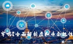 充虚拟币坐牢吗？全面解析虚拟币合规