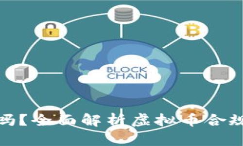 充虚拟币坐牢吗？全面解析虚拟币合规性与法律风险