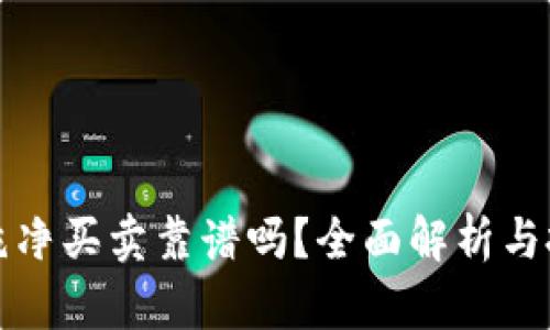 比特派纯净买卖靠谱吗？全面解析与投资建议