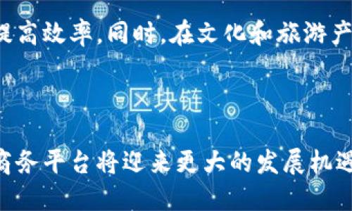 云南省区块链商务平台的全面解析与发展前景

关键词：
云南, 区块链, 商务平台, 数字经济, 区块链应用/guanjianci

---

## 引言

随着科技的不断发展和数字经济的迅猛崛起，区块链技术在各行各业中的应用越来越广泛。作为一个拥有丰富自然资源和独特人文背景的省份，云南省在区块链商务平台的建设上也在积极探索。本文将对云南省的区块链商务平台进行深度剖析，包括目前已有的平台、它们的使用场景以及未来的发展前景。同时，我们还将解答六个相关的问题，以便读者更深入地理解云南区块链商务平台的现状与潜力。

## 云南省区块链商务平台概述

云南省近年来在区块链研究与应用领域有所突破，不仅在国家政策的支持下，也在地方政府和企业的联合推动中积极展开实践。以下是云南省几个较为知名的区块链商务平台。

1. **云南链**
2. **云链通**
3. **云农信用**
4. **数字云南**
5. **数字农业区块链平台**

这些平台的主要目的是通过区块链技术实现信息透明、数据不可篡改和各方参与者之间的信任建立，助力云南的产业升级与数字经济发展。

## 云南省区块链商务平台的应用场景

区块链技术在云南省的应用主要集中在以下几个方面：

### 1. 农业
在云南，农业是一个重要的产业。借助区块链技术，农产品的种植、加工、运输等流程都可以被透明化。比如，农民可以通过区块链记录农产品的生产过程，从而增加消费者信任，提高销售额。同时，农产品的溯源系统也可以通过区块链实现，确保产品的质量和安全。

### 2. 旅游
云南省作为著名的旅游胜地，区块链技术同样可以提高旅游业的透明度和信任度。通过区块链技术，旅行社和景区可以更有效地管理票务，确保每张票的真实性，减少假票现象。而且，游客的反馈和评价也可以记录在区块链上，形成不可篡改的真实数据，提升服务质量。

### 3. 供销链
区块链在供应链管理方面的应用同样不可忽视。采用区块链技术，云南的制造业和贸易企业可以实现生产、供应和销售各个环节的信息共享，大大提高了效率。重点产品如茶叶、烟草等都可以通过区块链追踪其来源，使消费者更放心。

### 4. 金融服务
云南的金融行业也在逐步探索区块链的应用。一些金融机构开始利用区块链技术进行资产证券化、融资和贷款的业务，这不仅提升了金融服务的效率，也降低了操作风险。

### 5. 政务服务
区块链技术在政务服务中的应用也逐渐受到重视。通过区块链，政府可以实现公共信息的数据共享与备案，防止数据造假，提高政府服务的透明度。

## 云南区块链商务平台的挑战与未来展望

虽然云南的区块链商务平台取得了一定的进展，但仍面临一些挑战，如技术瓶颈、政策法规不健全、行业认知不足等。未来的发展需要更多依靠地方政府、科研机构与企业之间的合作，推动政策、技术的全面落地。

---

## 常见问题解答

### 1. 云南省的区块链政策背景如何？
区块链技术在云南省的发展得益于国家层面对于区块链的重视与推动。随着《数字经济发展战略纲要》、《区块链技术应用发展白皮书》等政策出台，云南省也纷纷响应，出台了一系列支持区块链技术发展的政策文件。这些政策从资金、技术、人才等多维度为区块链商务平台的发展提供了支持，营造了良好的发展氛围。

### 2. 云南的区块链商务平台如何解决数据隐私问题？
在数据隐私方面，云南的区块链商务平台通常采用多种技术手段，如加密算法和数据脱敏处理，确保用户信息的安全。此外，平台还注重合规性，遵循相关法律法规，确保用户数据在保护隐私的同时能够被合法合规地利用。

### 3. 云南省如何吸引投资于区块链领域？
云南省吸引投资于区块链领域的方法主要包括完善的政策支持、优越的自然资源和良好的投资环境。此外，地方政府定期举办区块链高峰论坛、创客大赛等活动，来促进企业之间的交流合作，为投资者提供更多的项目机会，以推动当地区块链产业的发展。

### 4. 如何评估区块链商务平台的实际效用？
评估区块链商务平台的实际效用，可以通过几个重要指标，比如交易成本的降低、交易效率的提高、信任度的增强、用户满意度等。通过建立一套监测和评估机制，及时反馈各项业务的数据，从而合理调整平台的功能与服务。

### 5. 云南省的区块链平台是否具备可持续发展能力？
云南省的区块链平台若要具备可持续发展能力，需要从技术、市场和政策等多方面综合考虑。平台需要不断进行技术创新，引入多类型的生态伙伴，推动资源的共享与再利用，同时政府也要继续提供良好的政策支持。通过这些措施，云南的区块链商务平台将更具活力和竞争力。

### 6. 云南区块链应用能给社会带来什么改变？
云南区块链应用能够为社会带来多方面的改变，首先是提升透明度，尤其是在农产品和金融领域，信息的共享与透明可以减少交易中的不信任问题。其次，区块链应用可以降低运营成本，提高效率。同时，在文化和旅游产业中，区块链能够提升游客体验，增加游客的满意度，促进当地经济的发展。

## 总结

云南省的区块链商务平台展示了区块链技术在现实生活中的广泛应用潜力，涵盖农业、旅游、金融和政务等多个领域。随着政策的扶持、技术的创新和市场的需求不断增长，云南的区块链商务平台将迎来更大的发展机遇。通过不断努力，未来的云南能够在数字经济的发展中发挥更加重要的角色。