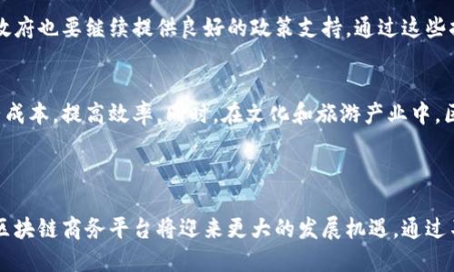 云南省区块链商务平台的全面解析与发展前景

关键词：
云南, 区块链, 商务平台, 数字经济, 区块链应用/guanjianci

---

## 引言

随着科技的不断发展和数字经济的迅猛崛起，区块链技术在各行各业中的应用越来越广泛。作为一个拥有丰富自然资源和独特人文背景的省份，云南省在区块链商务平台的建设上也在积极探索。本文将对云南省的区块链商务平台进行深度剖析，包括目前已有的平台、它们的使用场景以及未来的发展前景。同时，我们还将解答六个相关的问题，以便读者更深入地理解云南区块链商务平台的现状与潜力。

## 云南省区块链商务平台概述

云南省近年来在区块链研究与应用领域有所突破，不仅在国家政策的支持下，也在地方政府和企业的联合推动中积极展开实践。以下是云南省几个较为知名的区块链商务平台。

1. **云南链**
2. **云链通**
3. **云农信用**
4. **数字云南**
5. **数字农业区块链平台**

这些平台的主要目的是通过区块链技术实现信息透明、数据不可篡改和各方参与者之间的信任建立，助力云南的产业升级与数字经济发展。

## 云南省区块链商务平台的应用场景

区块链技术在云南省的应用主要集中在以下几个方面：

### 1. 农业
在云南，农业是一个重要的产业。借助区块链技术，农产品的种植、加工、运输等流程都可以被透明化。比如，农民可以通过区块链记录农产品的生产过程，从而增加消费者信任，提高销售额。同时，农产品的溯源系统也可以通过区块链实现，确保产品的质量和安全。

### 2. 旅游
云南省作为著名的旅游胜地，区块链技术同样可以提高旅游业的透明度和信任度。通过区块链技术，旅行社和景区可以更有效地管理票务，确保每张票的真实性，减少假票现象。而且，游客的反馈和评价也可以记录在区块链上，形成不可篡改的真实数据，提升服务质量。

### 3. 供销链
区块链在供应链管理方面的应用同样不可忽视。采用区块链技术，云南的制造业和贸易企业可以实现生产、供应和销售各个环节的信息共享，大大提高了效率。重点产品如茶叶、烟草等都可以通过区块链追踪其来源，使消费者更放心。

### 4. 金融服务
云南的金融行业也在逐步探索区块链的应用。一些金融机构开始利用区块链技术进行资产证券化、融资和贷款的业务，这不仅提升了金融服务的效率，也降低了操作风险。

### 5. 政务服务
区块链技术在政务服务中的应用也逐渐受到重视。通过区块链，政府可以实现公共信息的数据共享与备案，防止数据造假，提高政府服务的透明度。

## 云南区块链商务平台的挑战与未来展望

虽然云南的区块链商务平台取得了一定的进展，但仍面临一些挑战，如技术瓶颈、政策法规不健全、行业认知不足等。未来的发展需要更多依靠地方政府、科研机构与企业之间的合作，推动政策、技术的全面落地。

---

## 常见问题解答

### 1. 云南省的区块链政策背景如何？
区块链技术在云南省的发展得益于国家层面对于区块链的重视与推动。随着《数字经济发展战略纲要》、《区块链技术应用发展白皮书》等政策出台，云南省也纷纷响应，出台了一系列支持区块链技术发展的政策文件。这些政策从资金、技术、人才等多维度为区块链商务平台的发展提供了支持，营造了良好的发展氛围。

### 2. 云南的区块链商务平台如何解决数据隐私问题？
在数据隐私方面，云南的区块链商务平台通常采用多种技术手段，如加密算法和数据脱敏处理，确保用户信息的安全。此外，平台还注重合规性，遵循相关法律法规，确保用户数据在保护隐私的同时能够被合法合规地利用。

### 3. 云南省如何吸引投资于区块链领域？
云南省吸引投资于区块链领域的方法主要包括完善的政策支持、优越的自然资源和良好的投资环境。此外，地方政府定期举办区块链高峰论坛、创客大赛等活动，来促进企业之间的交流合作，为投资者提供更多的项目机会，以推动当地区块链产业的发展。

### 4. 如何评估区块链商务平台的实际效用？
评估区块链商务平台的实际效用，可以通过几个重要指标，比如交易成本的降低、交易效率的提高、信任度的增强、用户满意度等。通过建立一套监测和评估机制，及时反馈各项业务的数据，从而合理调整平台的功能与服务。

### 5. 云南省的区块链平台是否具备可持续发展能力？
云南省的区块链平台若要具备可持续发展能力，需要从技术、市场和政策等多方面综合考虑。平台需要不断进行技术创新，引入多类型的生态伙伴，推动资源的共享与再利用，同时政府也要继续提供良好的政策支持。通过这些措施，云南的区块链商务平台将更具活力和竞争力。

### 6. 云南区块链应用能给社会带来什么改变？
云南区块链应用能够为社会带来多方面的改变，首先是提升透明度，尤其是在农产品和金融领域，信息的共享与透明可以减少交易中的不信任问题。其次，区块链应用可以降低运营成本，提高效率。同时，在文化和旅游产业中，区块链能够提升游客体验，增加游客的满意度，促进当地经济的发展。

## 总结

云南省的区块链商务平台展示了区块链技术在现实生活中的广泛应用潜力，涵盖农业、旅游、金融和政务等多个领域。随着政策的扶持、技术的创新和市场的需求不断增长，云南的区块链商务平台将迎来更大的发展机遇。通过不断努力，未来的云南能够在数字经济的发展中发挥更加重要的角色。