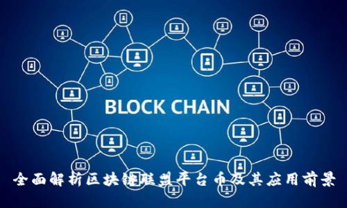全面解析区块链联盟平台币及其应用前景