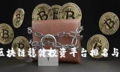 2023年区块链稳健投资平台排名与全面
