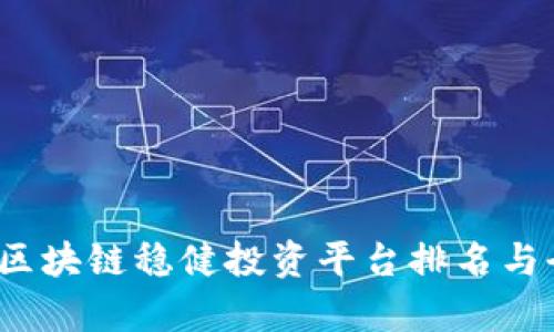 2023年区块链稳健投资平台排名与全面分析